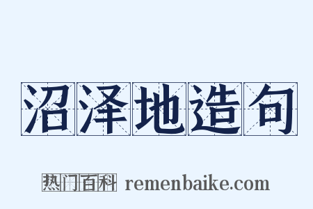 沼泽地造句是什么意思的图片